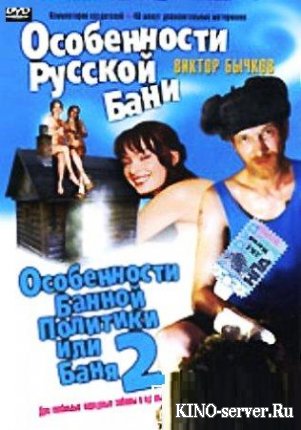 Особенности банной политики или Баня 2 